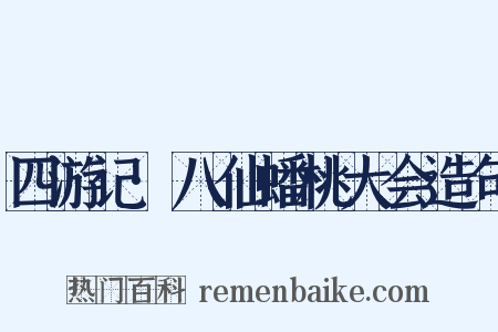 四游记·八仙蟠桃大会造句是什么意思的图片